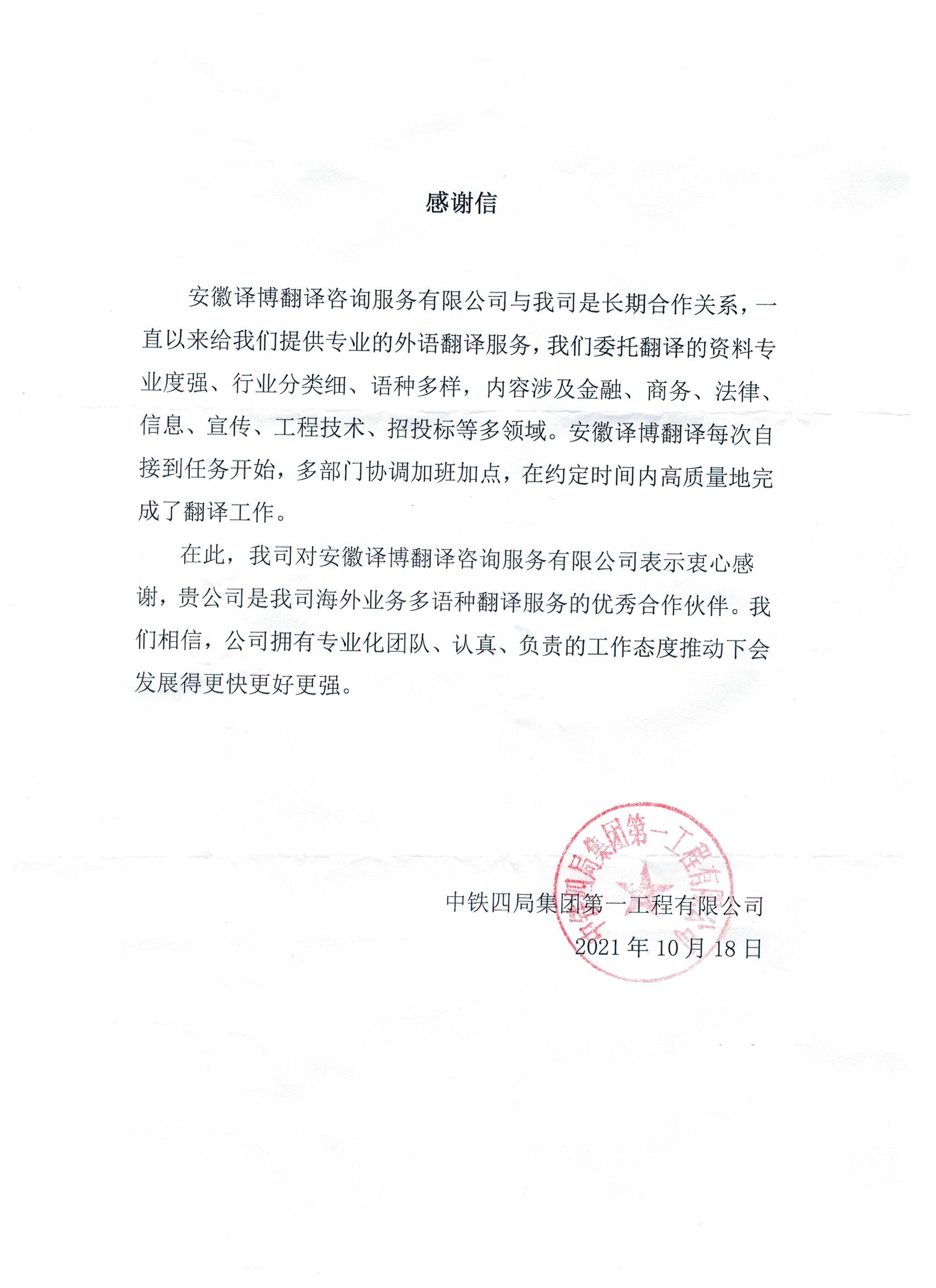 中鐵四局集團第一工程有限公司-感謝信.jpg